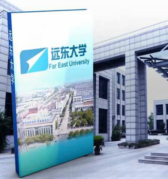 一、遠東大學(xué)的建設與發(fā)展概況