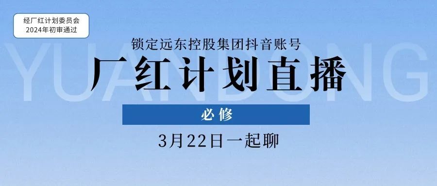 點(diǎn)開(kāi)，你就會(huì )了！#遠東廠(chǎng)紅計劃