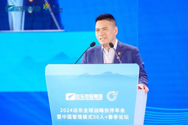 2024遠東全球戰略伙伴年會(huì )暨中國管理模式50人+春季論壇圓滿(mǎn)舉辦