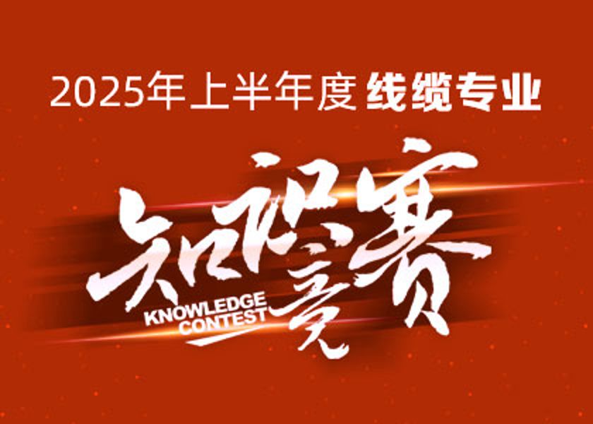 以賽礪才，智匯爭鋒！遠東大學(xué)線(xiàn)纜專(zhuān)業(yè)知識競賽淬煉研發(fā)尖兵！