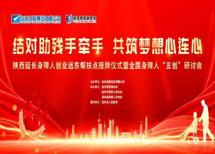 遠東“五創”助殘落地延長縣：30個幫扶點架橋，讓身障者夢想有“舞臺”