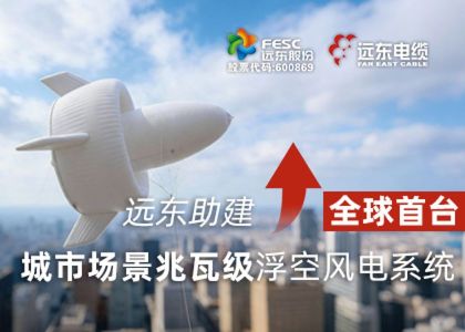 遠東助建全球首臺城市場景兆瓦級浮空風...