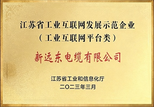 江蘇省工業互聯網發展示范企業