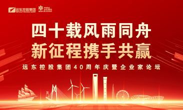 四十載風(fēng)雨同舟 新征程攜手共贏(yíng) | 遠東控股40周年...