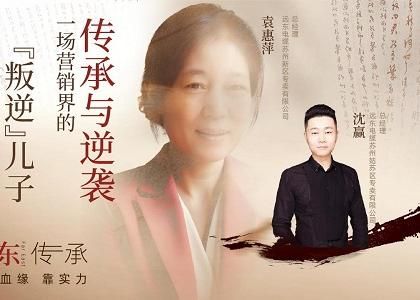 遠東傳承：母子逆襲，從“游戲少年”到營(yíng)銷(xiāo)黑馬、...