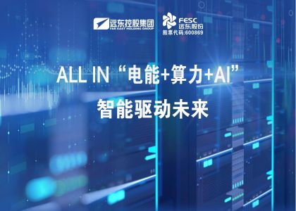 遠東股份：ALL IN“電能+算力+AI”，智能驅動(dòng)未來(lái)